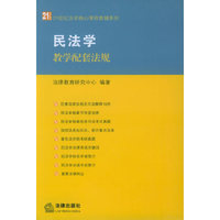 民法学教学配套法规——21世纪法学核心课程教辅系列