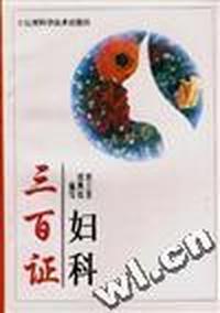 妇科三百证