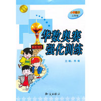 华数奥赛强化训练:小学数学三年级