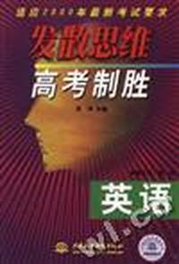 发散思维高考制胜--英语
