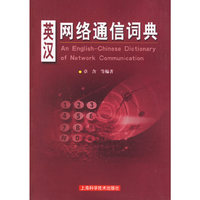 英汉网络通信词典