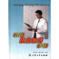中医执业医师手册(精)
