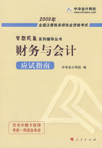 2009年注册税务师考试应试指南--财务与会计（梦想成真系列丛书）