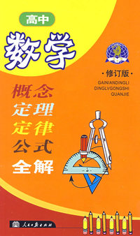 概念&定理&定律&公式&全解--高中B数学(修订版)