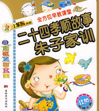 二十四孝顺故事 朱子家训/全方位早教课堂（附光盘）