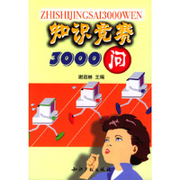 知识竞赛3000问