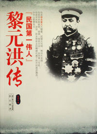 黎元洪传