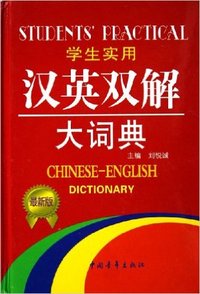 学生实用汉英双解大词典(最新版)