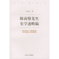 陈寅恪先生史学述略稿——学术史丛书