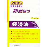 经济法/2005国家司法考试冲刺练习