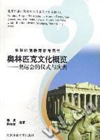 奥林匹克文化概览 - - -奥运会的仪式与庆典