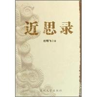 近思录