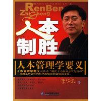 人本制胜:人本管理学要