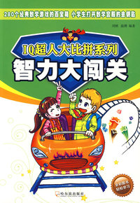 （IQ超人大比拼系列）智力大闯关