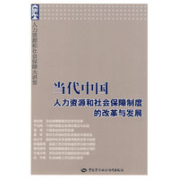 当代中国人力资源和社会保障制度的改革与发展