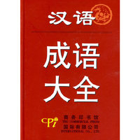 汉语成语大全
