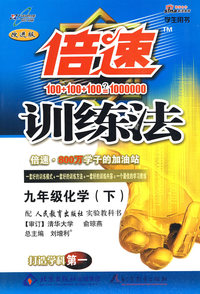 09春倍速训练法九年级化学—人教实验(下)