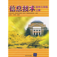 信息技术：初中三年级 上册（彩色版）