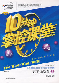 10分钟掌控课堂三年级数学—人教版（上）