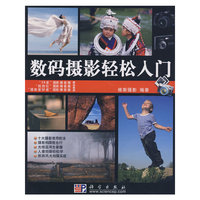 数码摄影轻松入门