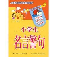 小学生名言警句