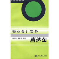 物业会计实务直达车(陈玉菁)
