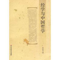 经学与中国哲学