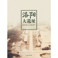 洛阳大遗址研究与保护