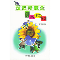 走近新概念:创新作文导引