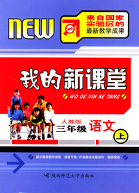 我的新课堂：三年级语文（上）新课标人教版