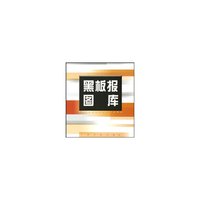 黑板报图库