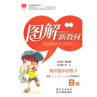 高中数学必修3-人教实验B版-图解新教材