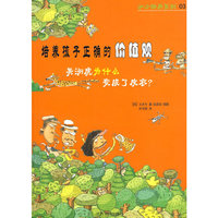 培养孩子正确的价值观