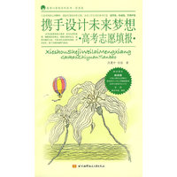 携手设计未来梦想·高考志愿填报·