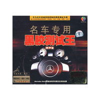 名车专用 黑胶测试王 男声篇 黑胶发烧王 黑胶CD精品(CD)