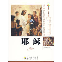 图解天下名人:耶稣