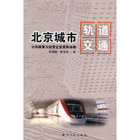 北京城市轨道交通公共政策与运营企业竞争战略