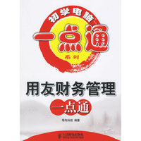 用友财务管理一点通