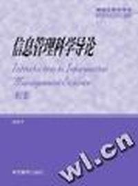 信息管理科学导论(修订版)