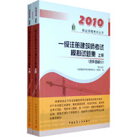 一级注册建筑师考试模拟试题集上、下册(含作图部分)—2010执业资格考试丛书