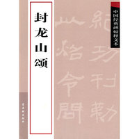 封龙山颂