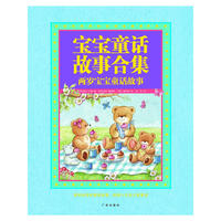 宝宝童话故事合集:二岁宝宝童话故事