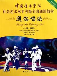 一级～四级-通俗唱法-中国音乐学院社会艺术水平考级全国通用教材