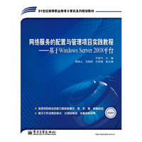 网络服务的配置与管理项目实践教程-基于Windows Server2008平台