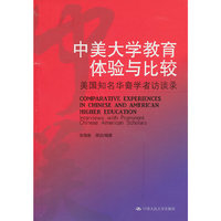 中美大学教育体验与比较——美国知名华裔学者访谈录