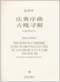 庆典序曲 古槐寻根-民族管弦乐-附CD1张