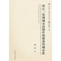 珠江三角洲城市边缘传统聚落的城市化