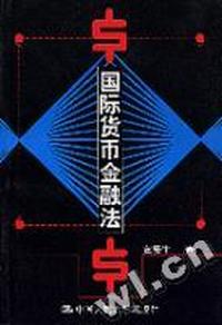 国际货币金融法