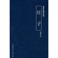 庄子-国学经典导读