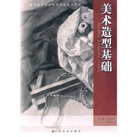 美术造型基础